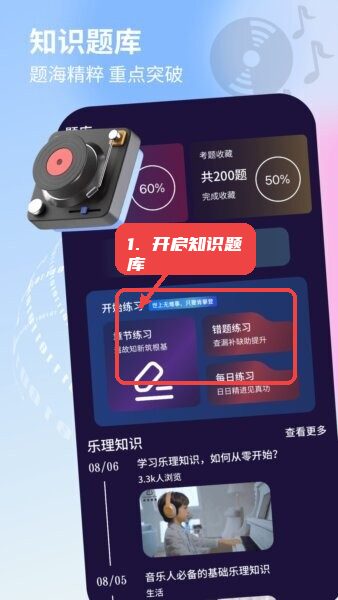 唱歌音调仪教程图:第三步,开启知识题库练习。 开启知识题库练习。
