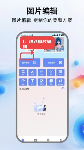 来福贴贴软件官方正版教程图:第一步,进入图片编辑。 进入图片编辑。