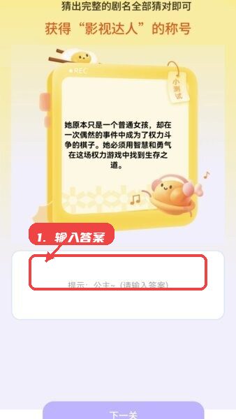 看剧通赚红包版教程图:第二步,输入答案。 输入答案。