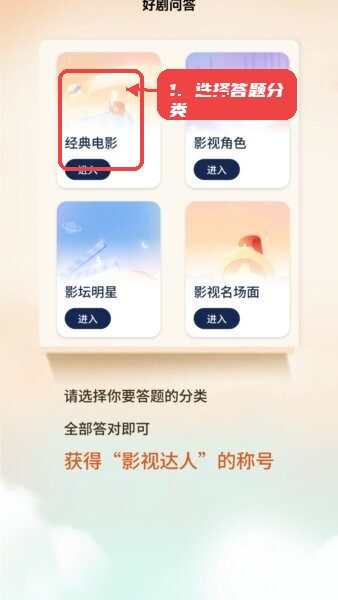 看剧通赚红包版教程图:第一步,选择答题分类。 选择答题分类。