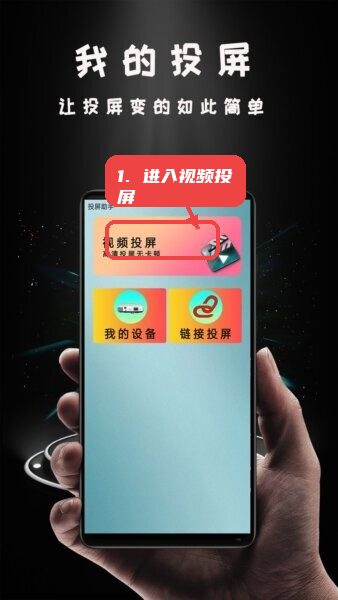 hi投屏海信电视版教程图:第一步,进入视频投屏。 进入视频投屏。