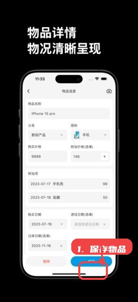 归物本app解锁版教程图:第三步,编辑并保存物品信息。 编辑并保存物品信息。