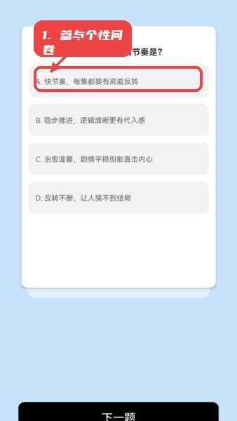 半夏剧场漫剧app红包版教程图:第三步,参与个性化问卷。 参与个性化问卷。