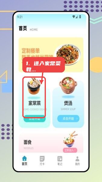 时食记教程图:第一步,进入家常菜教学。 进入家常菜教学。