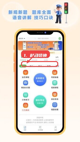 快通驾考app教程图:第一步,科目切换。 科目切换。