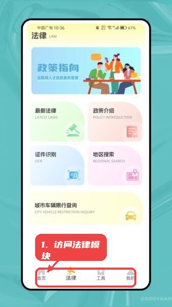 行迅通教程图:第二步,访问法律模块进行政策和证件操 访问法律模块进行政策和证件操作。