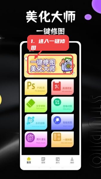 马赛克相机app教程图:第一步,进入一键修图。 进入一键修图。