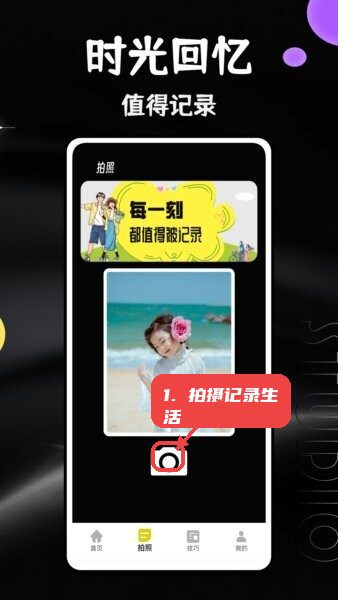 马赛克相机app教程图:第二步,拍摄记录生活。 拍摄记录生活。