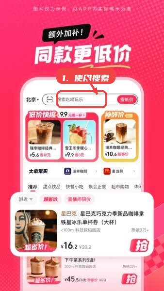 抖省省(抖音团购app)教程图:第二步,使用搜索框查找优惠。 使用搜索框查找优惠。
