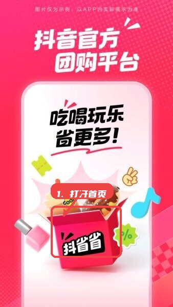 抖省省(抖音团购app)教程图:第一步,打开首页查看入口。 打开首页查看入口。