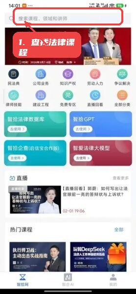 智合ai官方入口app教程图:第三步,查找法律课程。 查找法律课程。