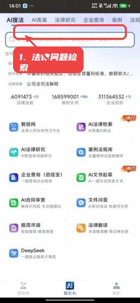 智合ai官方入口app教程图:第一步,法律问题检索。 法律问题检索。