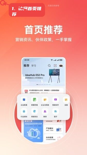 华为企业业务教程图:第一步,访问首页推荐。 访问首页推荐。