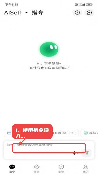AISelf智能助手教程图:第三步,使用指令输入框。 使用指令输入框。