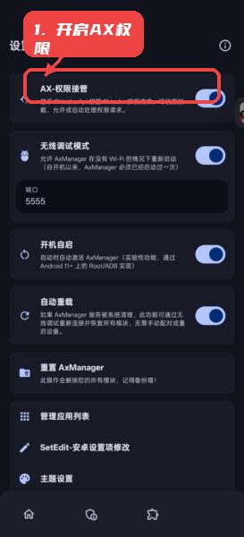 axmanager汉化版教程图:第二步,开启AX权限接管。 开启AX权限接管。