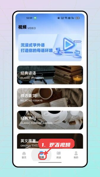 趣浏览赚钱教程图:第二步,观看外语学习视频。 观看外语学习视频。