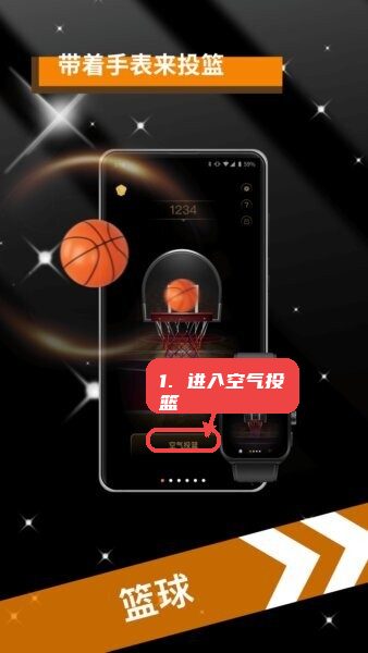 空气互动手表版app教程图:第一步,进入空气投篮模式。 进入空气投篮模式。