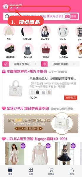 谷gogo购物平台教程图:第一步,搜索商品。 搜索商品。