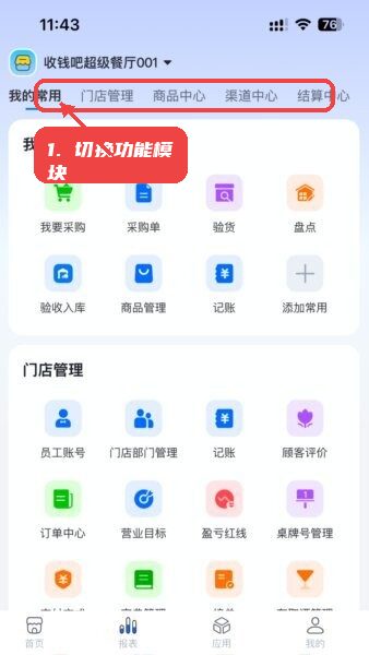 全来店云助手app教程图:第二步,切换功能模块。 切换功能模块。