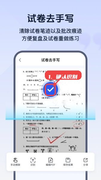 试卷帮智能试卷识别去手写App教程图:第一步,确认识别。 确认识别。