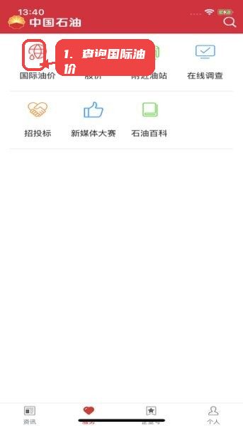 中国石油移动平台官方正版教程图:第一步,查询国际油价。 查询国际油价。