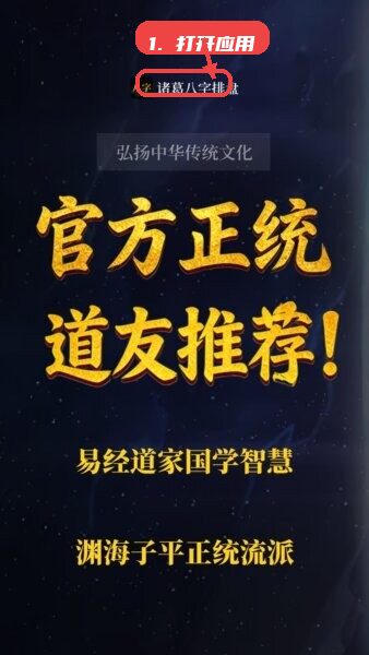 诸葛八字排盘app免费版教程图:第一步,打开应用查看主界面。 打开应用查看主界面。