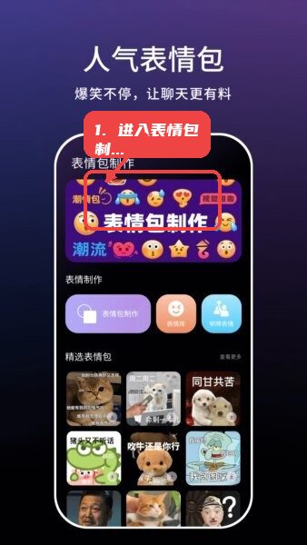 一键实况软件教程图:第三步,浏览和制作表情包。 浏览和制作表情包。