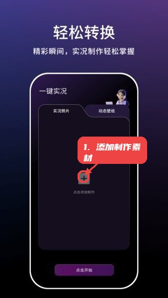 一键实况软件教程图:第一步,添加制作素材。 添加制作素材。