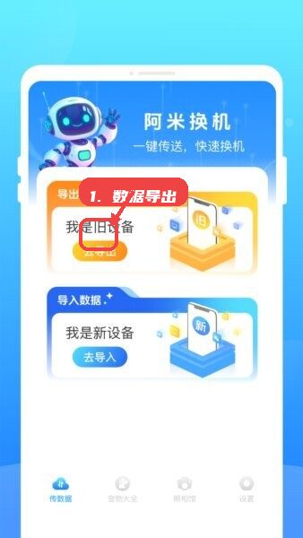 阿米换机app教程图:第二步,数据导出操作。 数据导出操作。