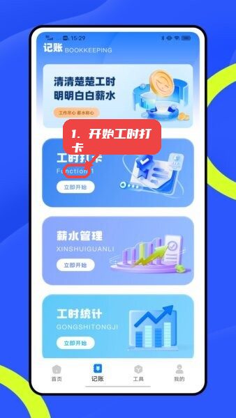 开始工时打卡。