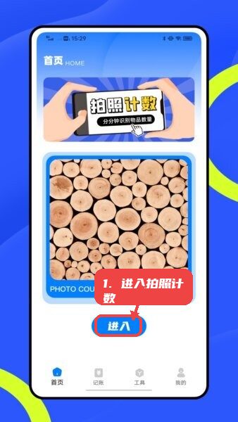 进入拍照计数功能。