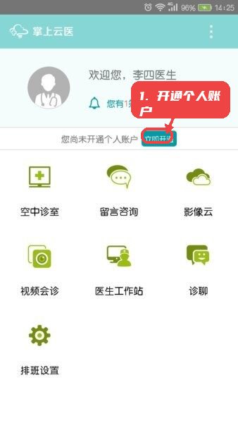 掌上云医大众版教程图:第一步,开通个人账户。 开通个人账户。