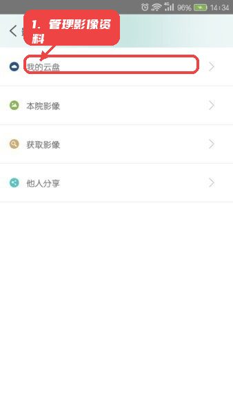 掌上云医大众版教程图:第二步,管理影像资料。 管理影像资料。