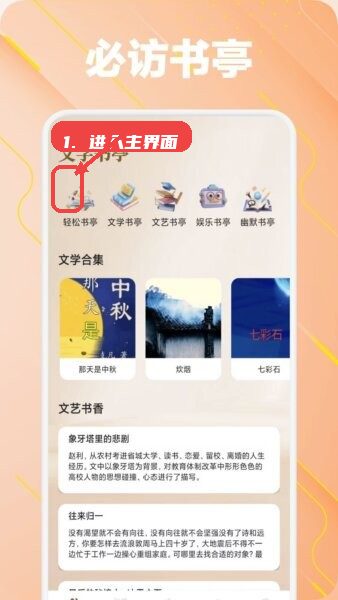 必访阅读软件教程图:第一步,进入必访书亭主界面。 进入必访书亭主界面。