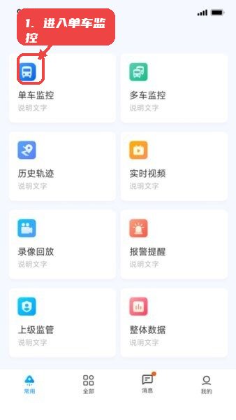 G-BOS智慧运营系统教程图:第一步,进入单车监控。 进入单车监控。