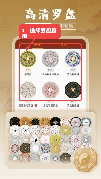 通易罗盘指南针免费版教程图:第一步,选择罗盘盘面。 选择罗盘盘面。