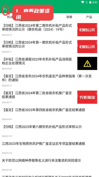 赣机通农机补贴app教程图:第二步,查看政策资讯。 查看政策资讯。