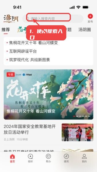 云上汤阴客户端app教程图:第一步,使用搜索入口。 使用搜索入口。