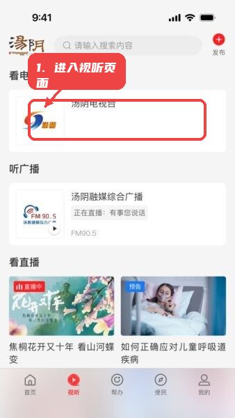 云上汤阴客户端app教程图:第二步,进入视听页面。 进入视听页面。