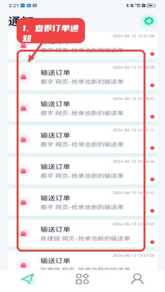泰科医键通教程图:第四步,查看输送订单通知。 查看输送订单通知。