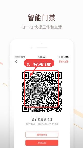 使用智能门禁扫码。
