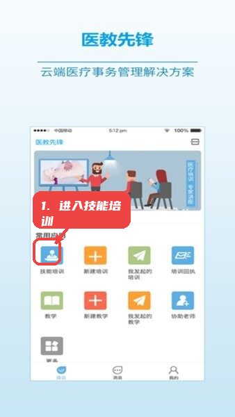 医教先锋app官方正版教程图:第一步,进入技能培训。 进入技能培训。
