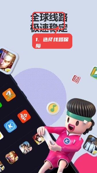 linkcn软件教程图:第二步,选择线路保障稳定体验。 选择线路保障稳定体验。
