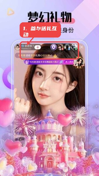 艾米直播免费版教程图:第二步,参与送礼互动。 参与送礼互动。