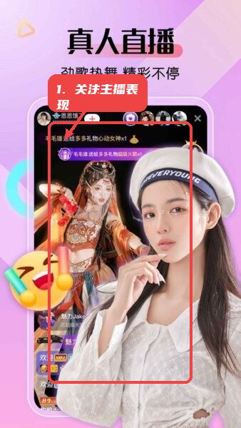 艾米直播免费版教程图:第三步,关注主播表现。 关注主播表现。