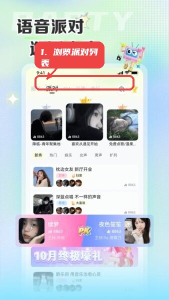 哆咪星球最新版本教程图:第一步,浏览派对列表。 浏览派对列表。