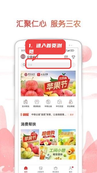 中银善源教程图:第一步,进入首页浏览公益及消费帮扶板 进入首页浏览公益及消费帮扶板块。