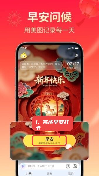 小来早晚安app教程图:第二步,完成早安打卡。 完成早安打卡。
