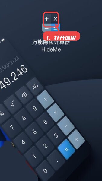 万能隐私计算器软件教程图:第一步,打开应用。 打开应用。
