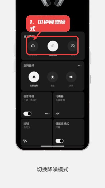 nothingX教程图:第二步,切换降噪模式。 切换降噪模式。